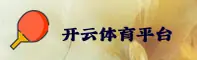 开云(KAIYUN)官网入口 - 值得信赖的官方平台